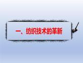 人教统编版九年级 历史上册第20课_第一次工业革命【课件】