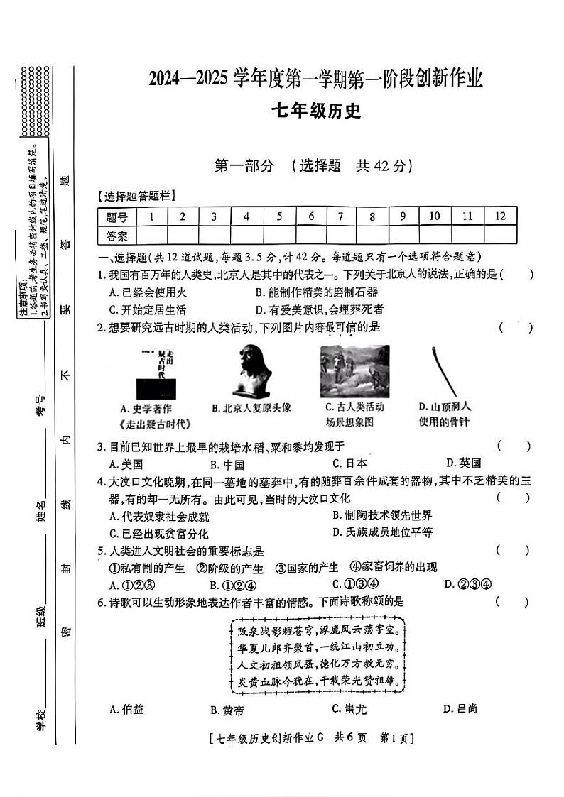 陕西省咸阳市永寿县御家宫中学2024-2025学年七年级上学期9月第一阶段创新作业历史试题第1页