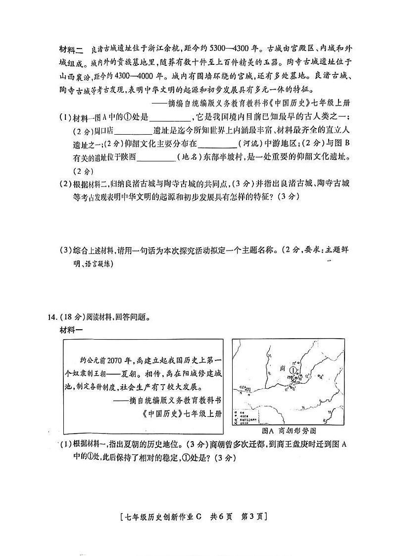 陕西省咸阳市永寿县御家宫中学2024-2025学年七年级上学期9月第一阶段创新作业历史试题第3页