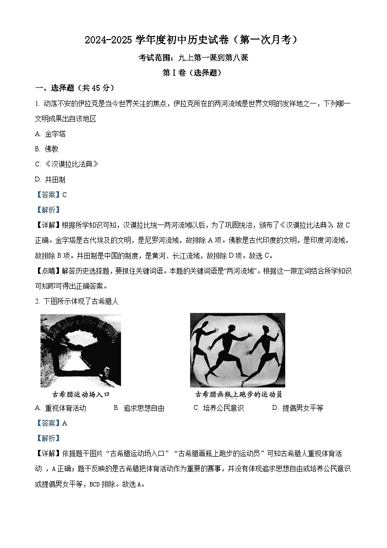 贵州省贵阳市某校2024-2025学年九年级上学期第一次月考历史试题（解析版）第1页