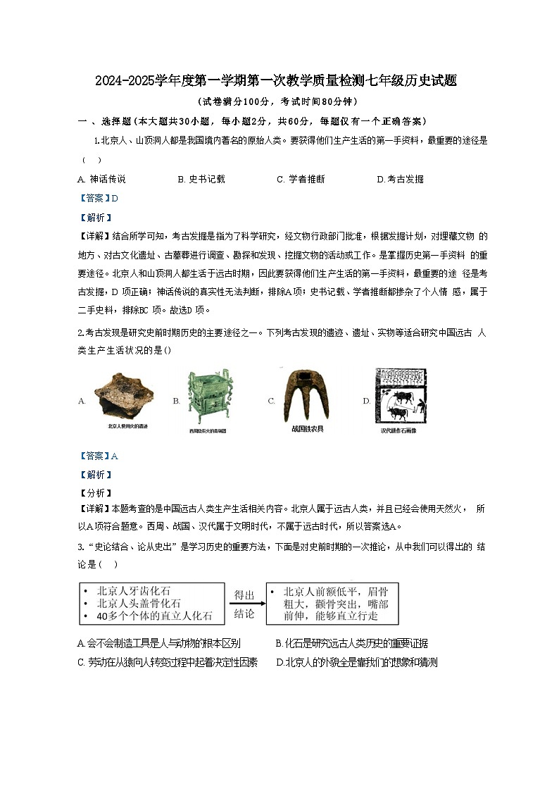 广东省东莞市厚街海月学校2024-2025学年上学期七年级历史第一次教学质量检测试题（解析版）第1页
