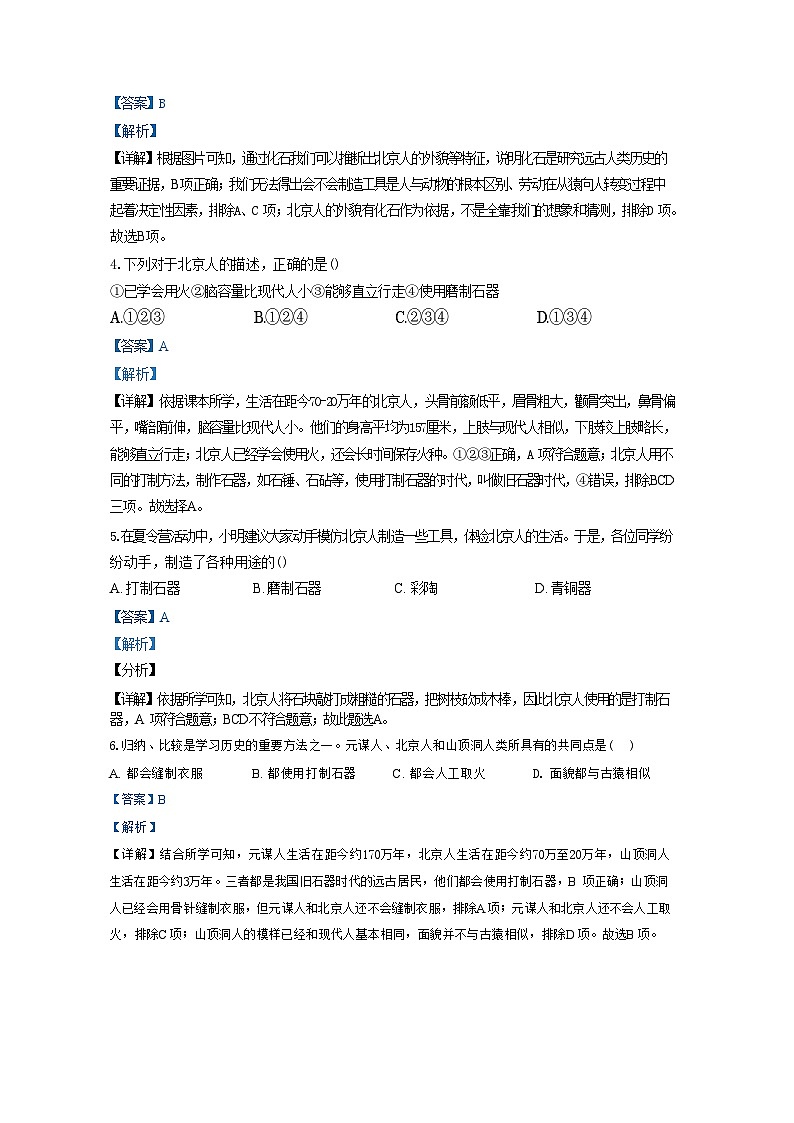 广东省东莞市厚街海月学校2024-2025学年上学期七年级历史第一次教学质量检测试题（解析版）第2页
