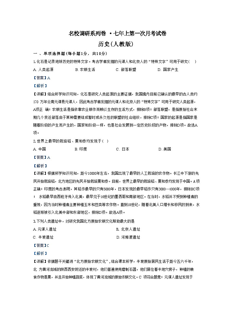 吉林市松花江中学2024-2025学年部编版七年级上学期第一次月考历史试题（解析版）第1页
