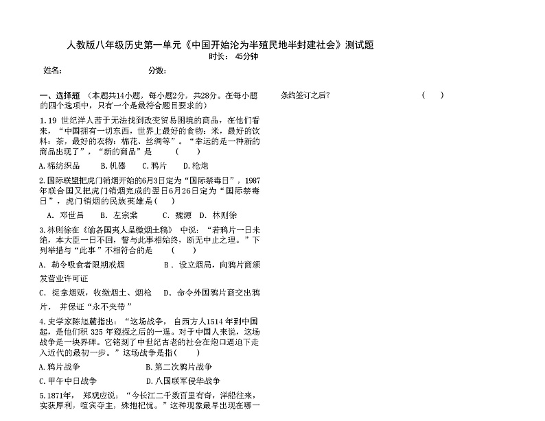 部编人教版历史八年级历史上册第一单元检测题及答案01