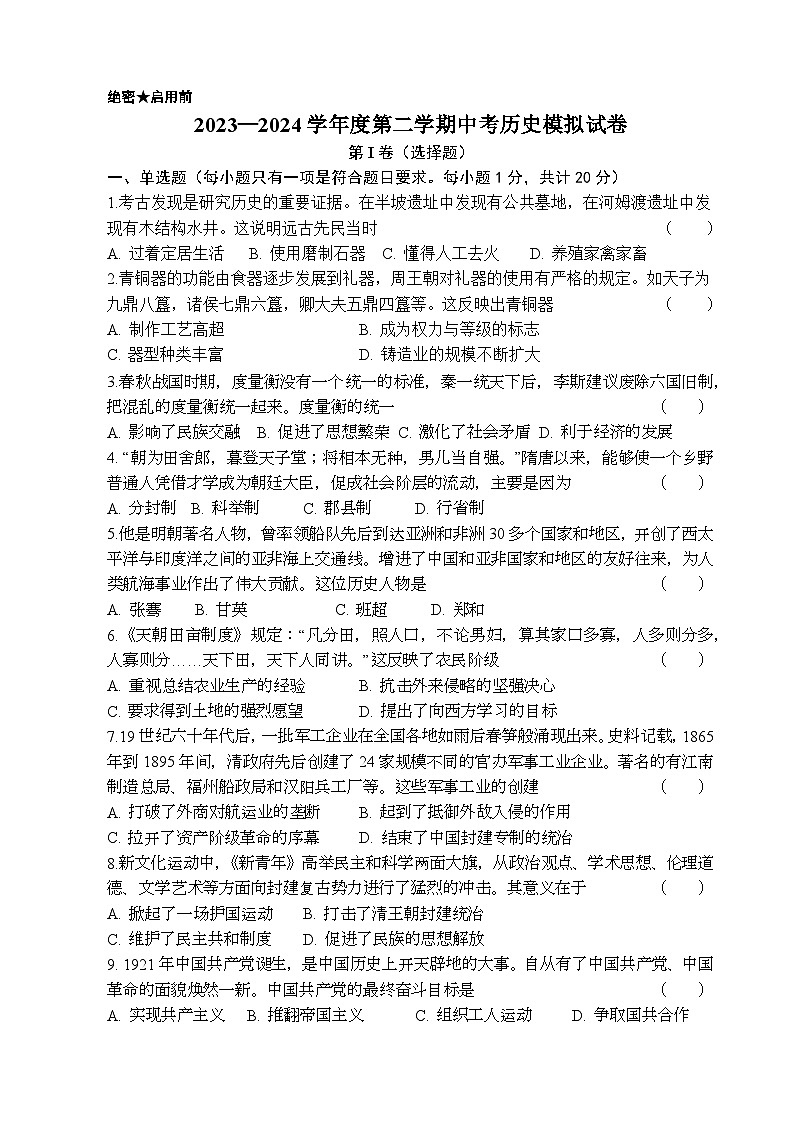 甘肃省张掖市第一中学2023—2024学年九年级下学期期中历史试卷01