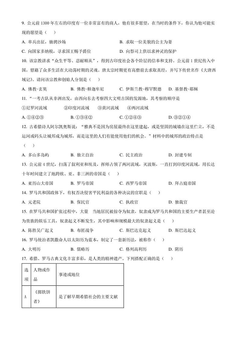 [历史]陕西省西安市莲湖区远东第二中学2024～2025学年九年级上学期第一次月考试题原题版第2页