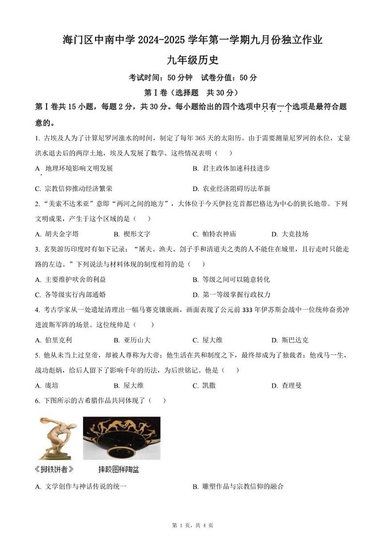 [历史]江苏省南通市海门区中南中学2024～2025学年九年级上学期月考试题原题版第1页