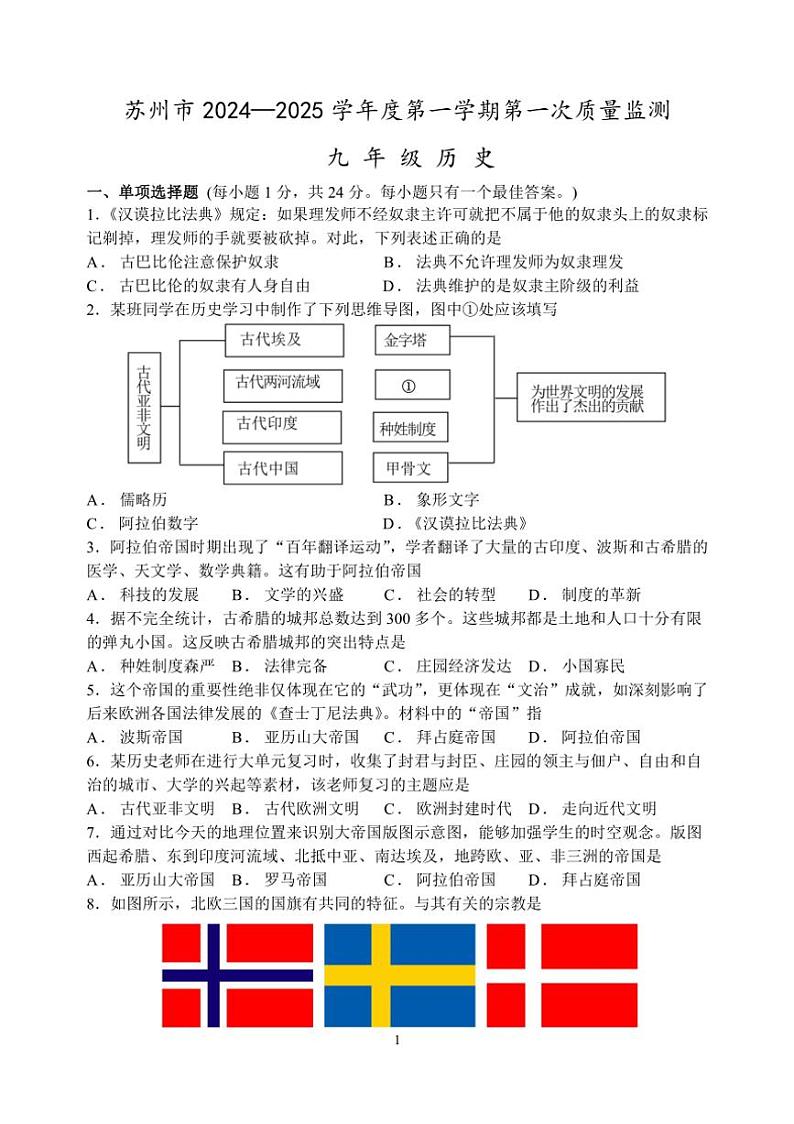 [历史]江苏省苏州市2024～2025学年度第一学期九年级第一次月考卷(有答案)第1页