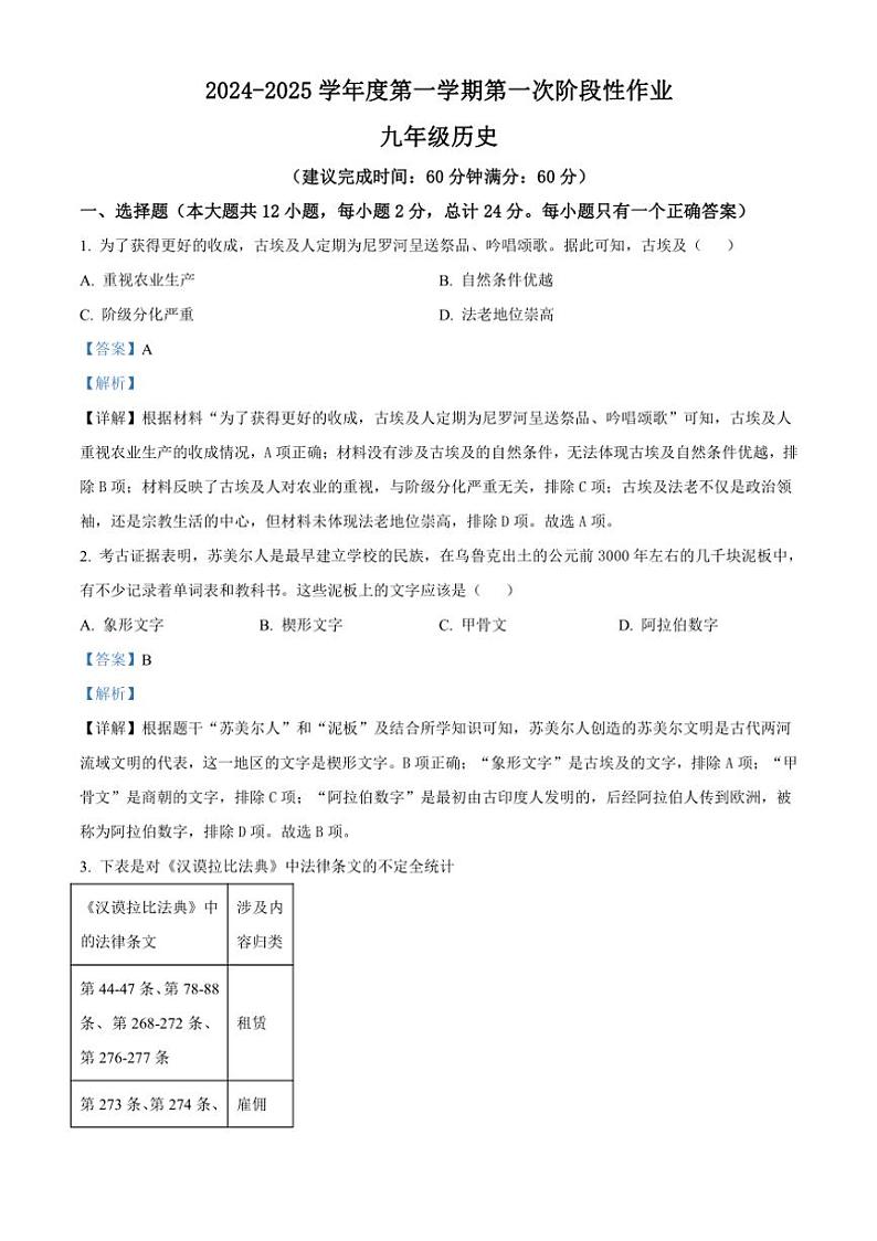 [历史]陕西省咸阳市秦都中学2024～2025学年九年级上学期9月月考试题(原卷版+解析版)01