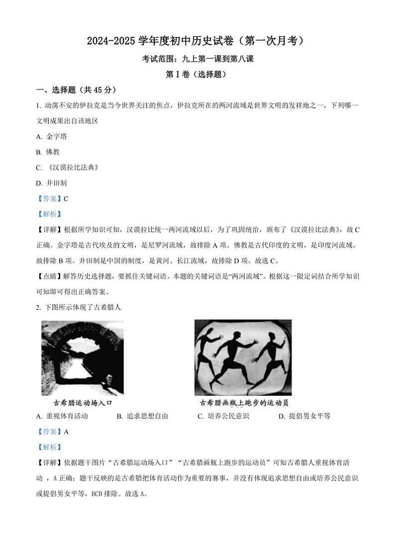 [历史]贵州省贵阳市某校2024～2025学年九年级上学期第一次月考试题解析版第1页