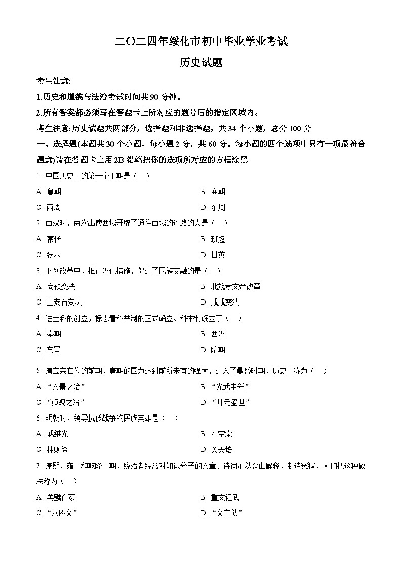2024年黑龙江省绥化市中考历史真题（原卷版）01