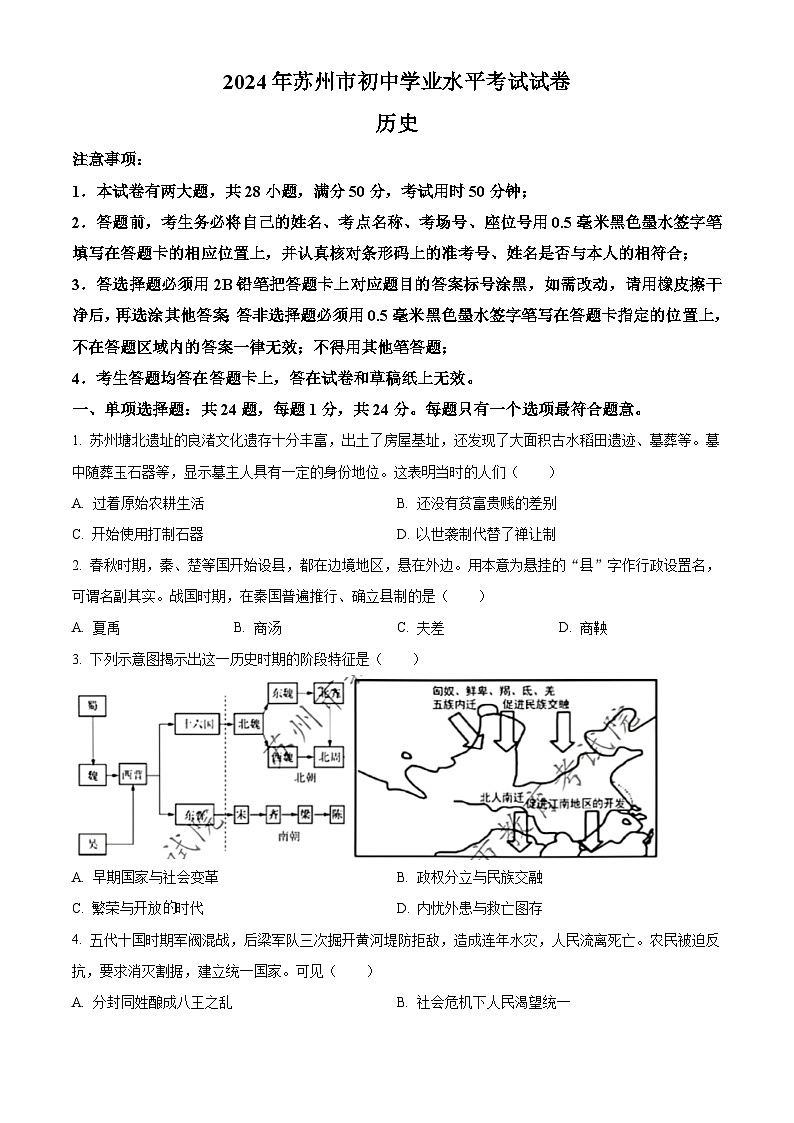 2024年江苏省苏州市中考历史真题（原卷版）01