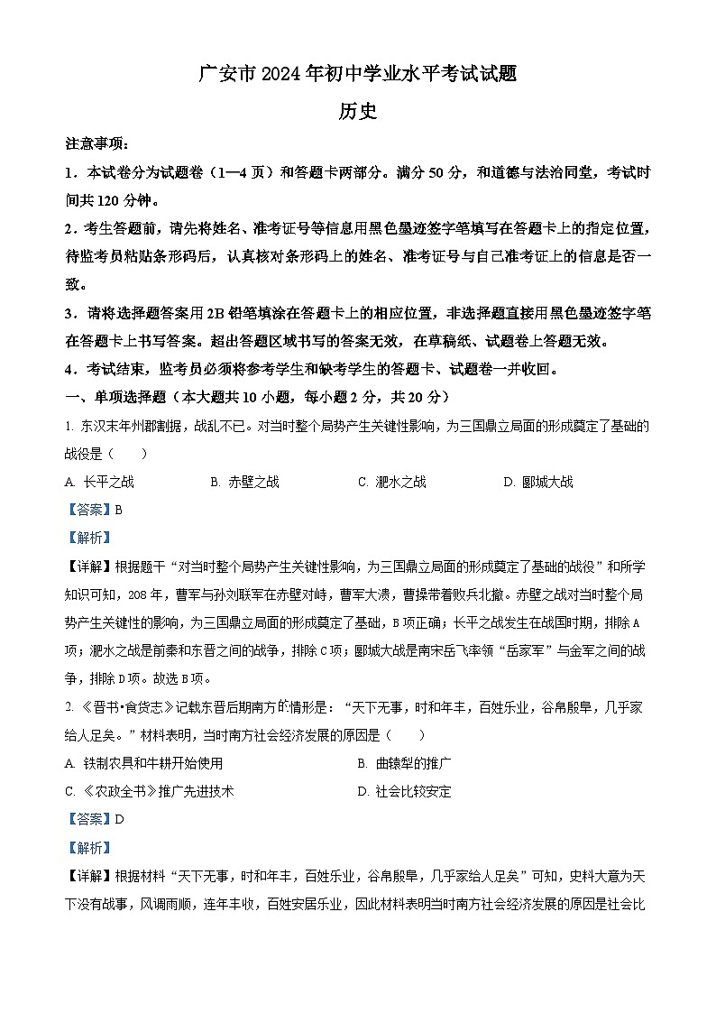 2024年四川省广安市中考历史真题（解析版）01