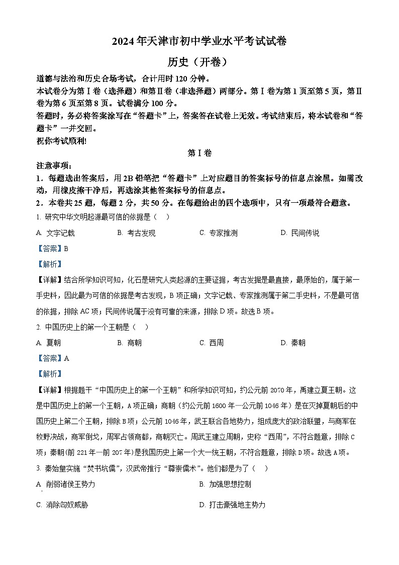 2024年天津市中考历史真题（解析版）01
