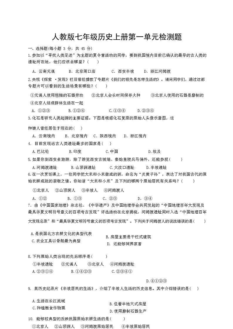 人教版七年级历史上册第一单元检测题(含答案)01