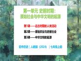 第1课 远古时期的人类活动-初中历史七年级上册 同步教学课件（人教版2024）