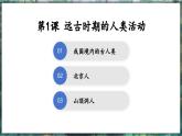 第1课 远古时期的人类活动-初中历史七年级上册 同步教学课件（人教版2024）