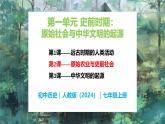 第2课 原始农业与史前社会-初中历史七年级上册 同步教学课件（人教版2024）