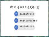 第2课 原始农业与史前社会-初中历史七年级上册 同步教学课件（人教版2024）