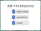第3课 中华文明的起源与形成-初中历史七年级上册 同步教学课件+素材（人教版2024）