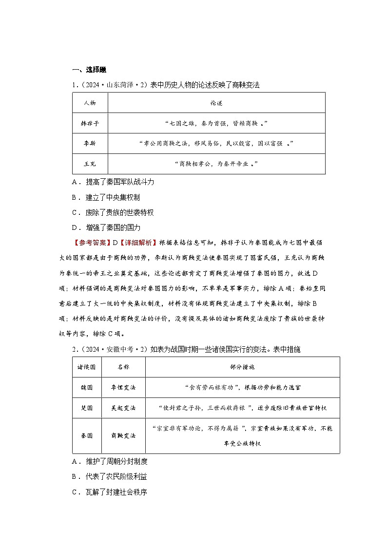 【中考真题精选】中考会如何考查商鞅变法的相关内容-2024部编版七上历史第6课战国时期的社会变革01