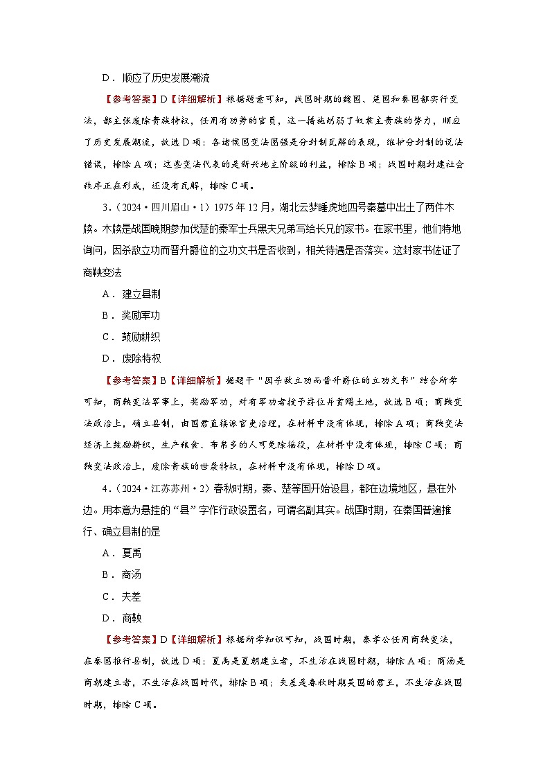 【中考真题精选】中考会如何考查商鞅变法的相关内容-2024部编版七上历史第6课战国时期的社会变革02