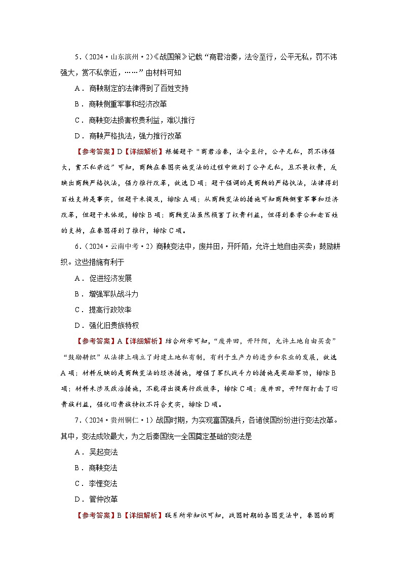 【中考真题精选】中考会如何考查商鞅变法的相关内容-2024部编版七上历史第6课战国时期的社会变革03