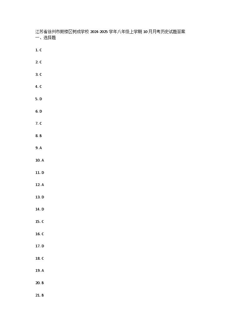 江苏省徐州市鼓楼区树成学校2024-2025学年八年级上学期10月月考历史试题答案第1页