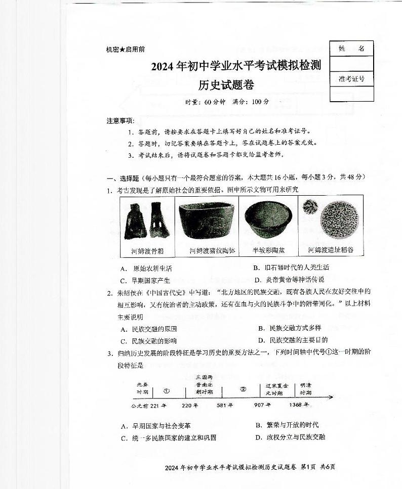 2024年湖南省中考历史模拟试卷第1页