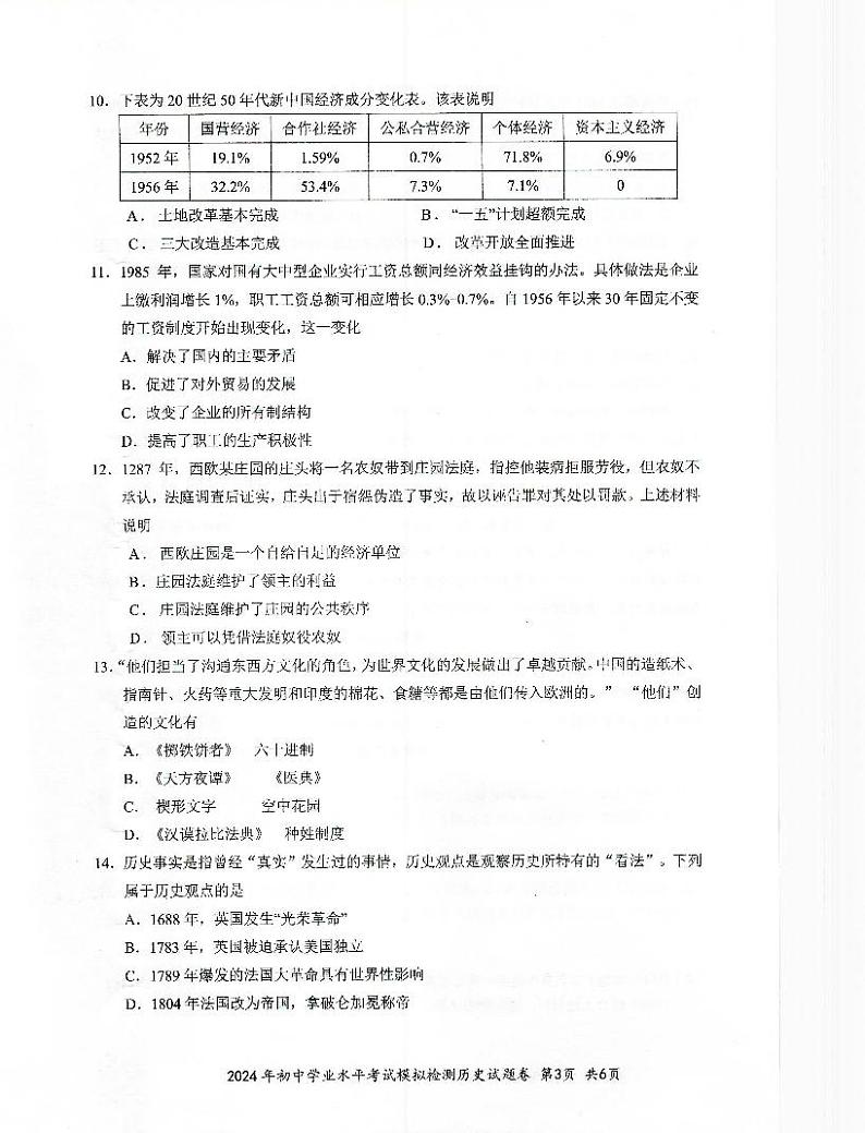 2024年湖南省中考历史模拟试卷第3页