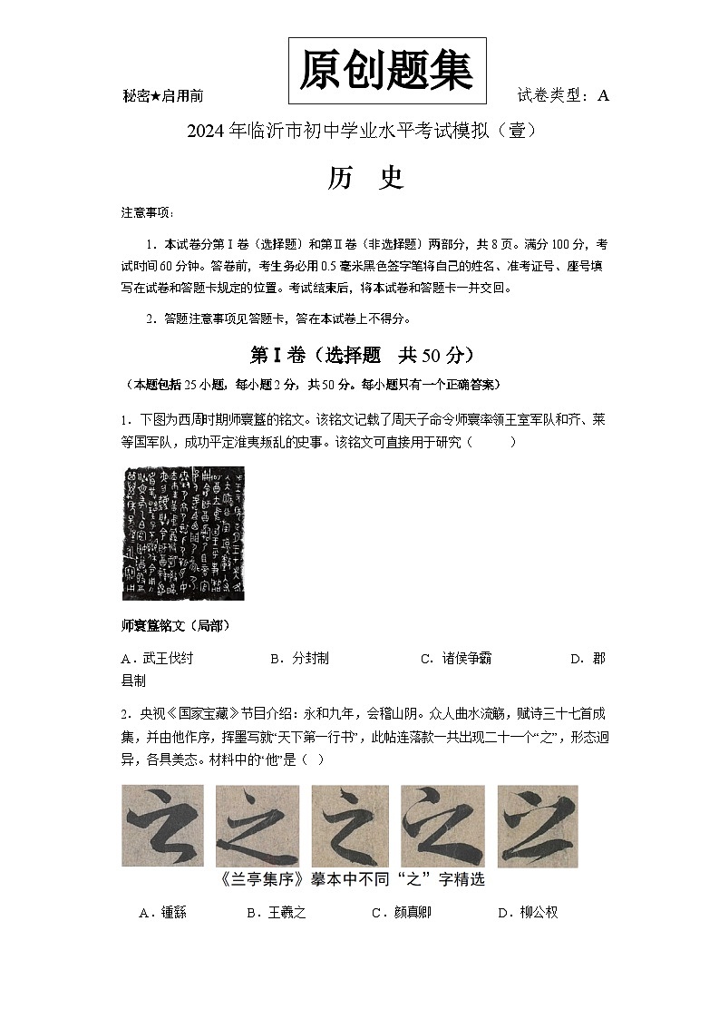 2024年山东省临沂市初中学业水平考试历史模拟试题第1页