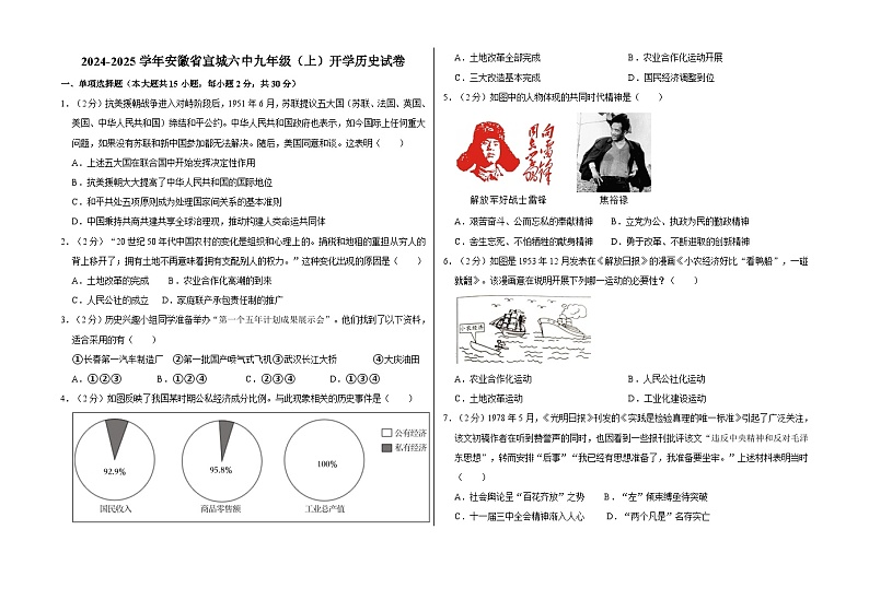 安徽省宣城市第六中学2024-2025学年部编版九年级上学期开学考试历史试卷第1页