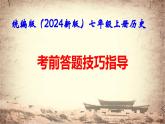统编版（2024新版）七年级上册历史：考前答题技巧指导 课件