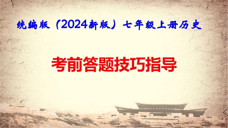 统编版（2024新版）七年级上册历史：考前答题技巧指导 课件01