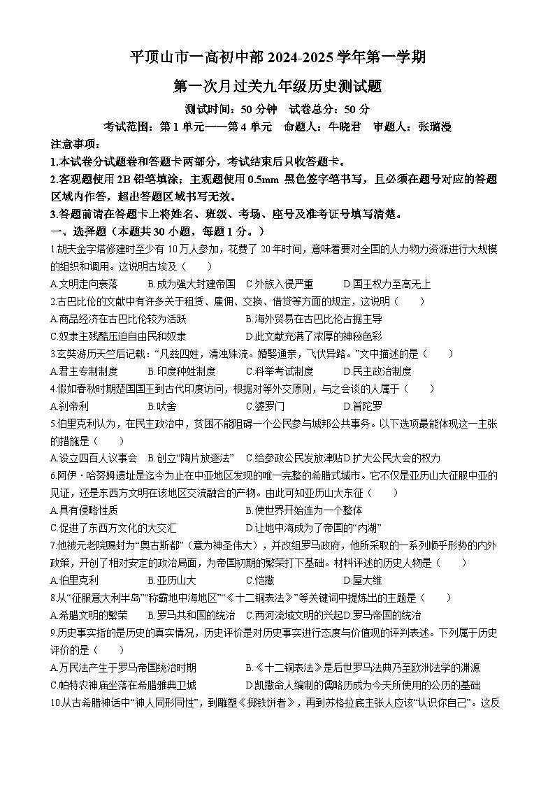 河南省平顶山市第一高级中学初中部2024_2025学年九年级上学期第一次月考历史试题(无答案)第1页