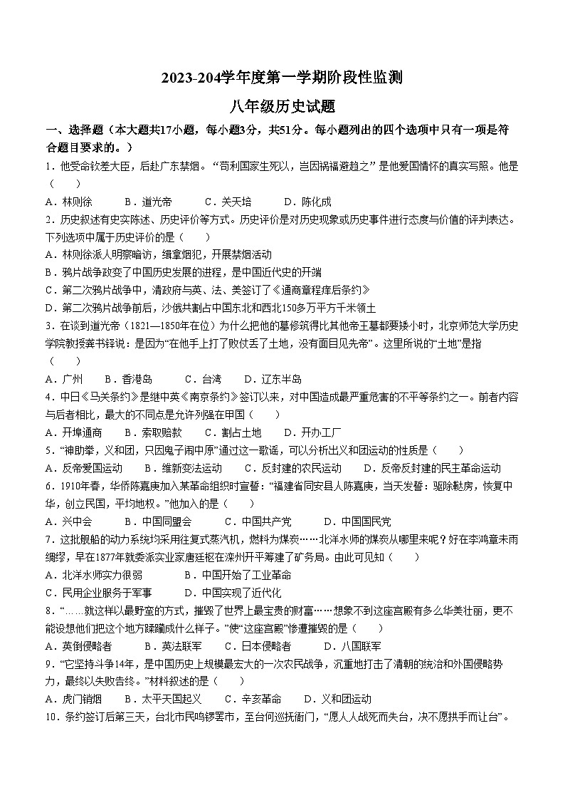 山东省枣庄市第三十九中学2023-2024学年部编版八年级历史上学期期中考试题01