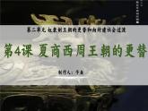 人教统编2024年版七年级历史上册第4课_夏商西周王朝的更替【课件】