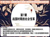 人教统编2024年版七年级历史上册第6课_战国时期的社会变革【课件】（30页）