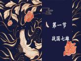 人教统编2024年版七年级历史上册第6课_战国时期的社会变革【课件】（30页）