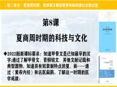 人教统编2024年版七年级历史上册第8课  夏商周时期的科技与文化 （课件）