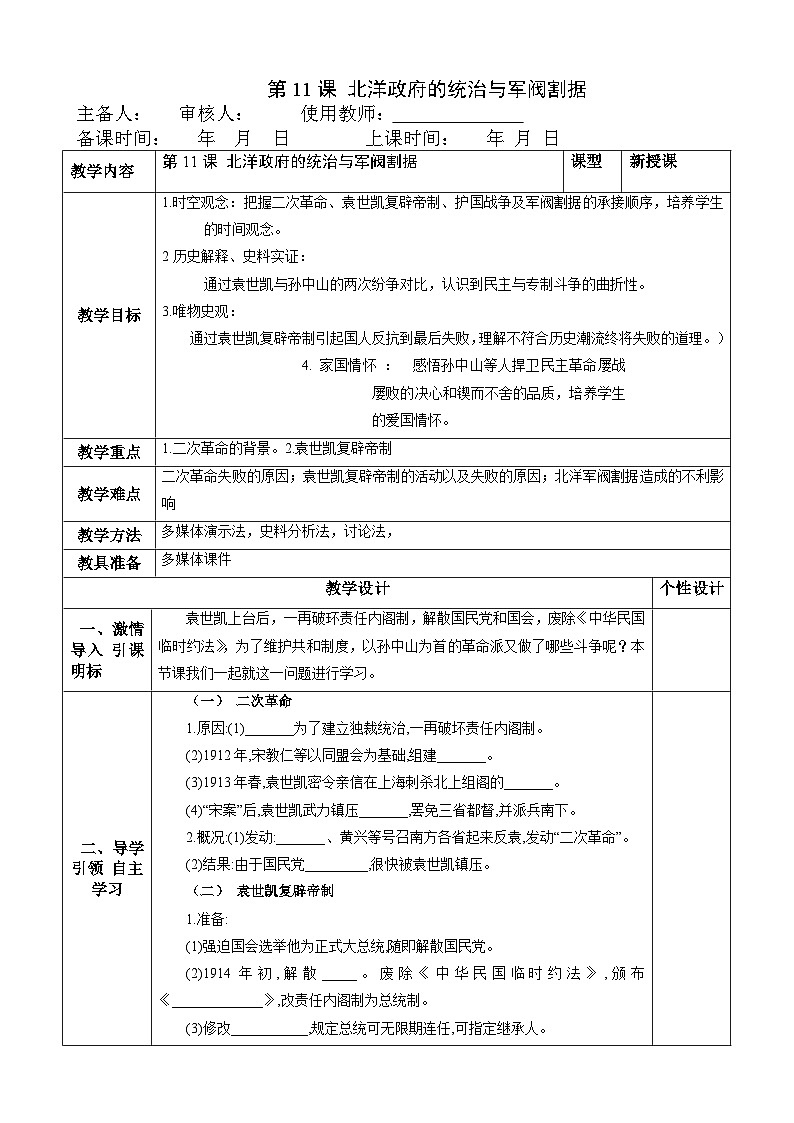 八年级上册历史第11课《北洋政府的统治与军阀割据》教案（新课标2022版）第1页
