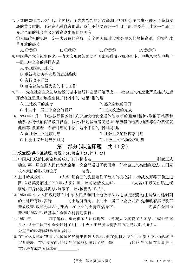 陕西省西安市2023--2024学年部编版八年级下学期期中历史试卷+02