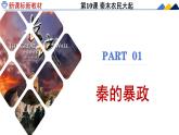 人教统编2024年版七年级历史上册第10课_秦末农民起义【课件】
