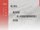 人教统编2024年版七年级历史上册第14课 丝绸之路的开通与经营西域（教学课件）