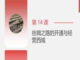 人教统编2024年版七年级历史上册第14课 丝绸之路的开通与经营西域（教学课件）