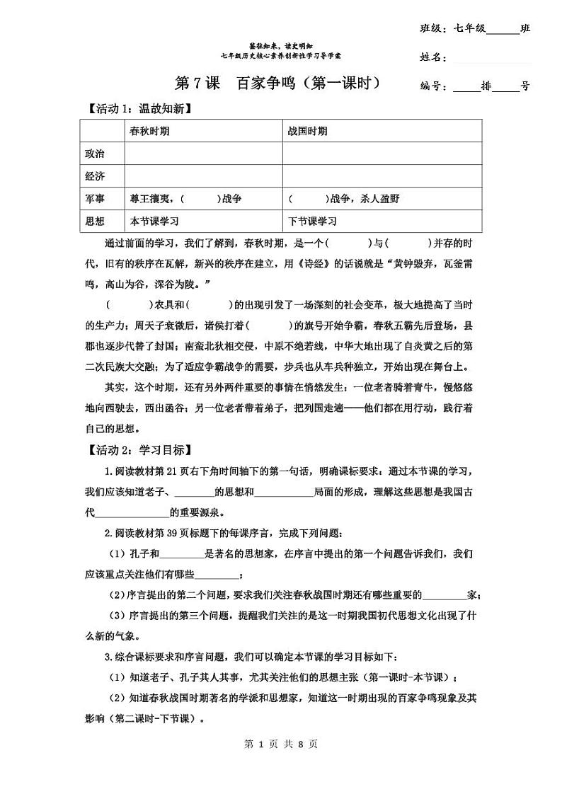 2024部编版七上历史第7课百家争鸣第1课时老子与孔子(导学案+PPT课件+希沃课件+教学设计）01