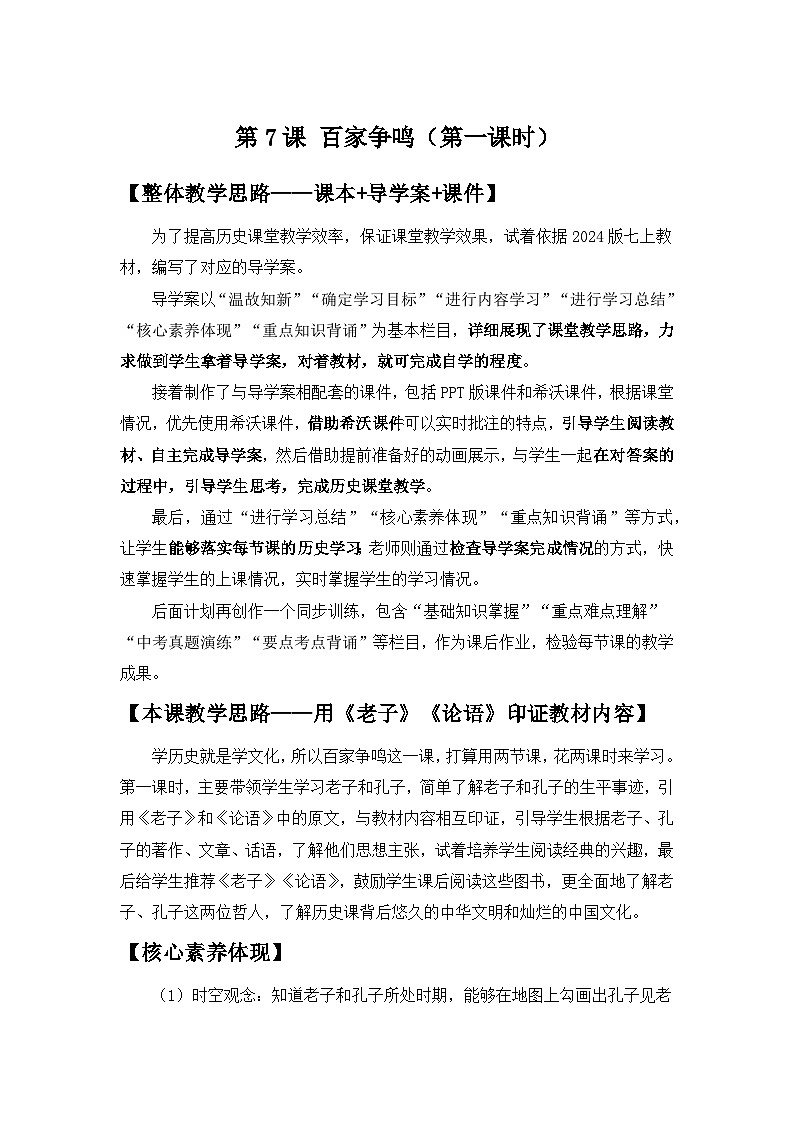 2024部编版七上历史第7课百家争鸣第1课时老子与孔子(导学案+PPT课件+希沃课件+教学设计）01