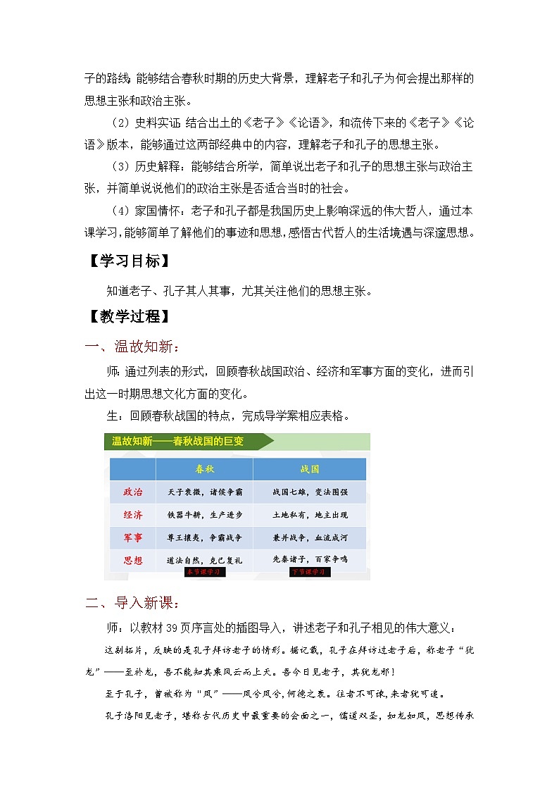 2024部编版七上历史第7课百家争鸣第1课时老子与孔子(导学案+PPT课件+希沃课件+教学设计）02