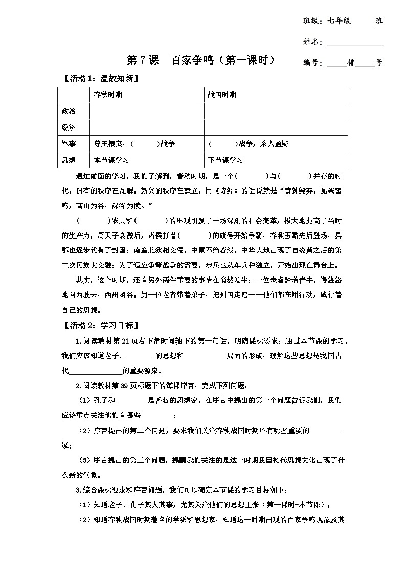2024部编版七上历史第7课百家争鸣第1课时老子与孔子(导学案+PPT课件+希沃课件+教学设计）01