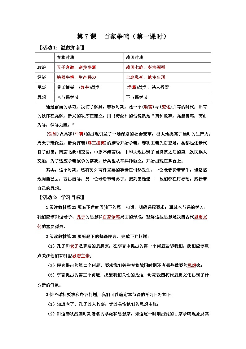 2024部编版七上历史第7课百家争鸣第1课时老子与孔子(导学案+PPT课件+希沃课件+教学设计）01